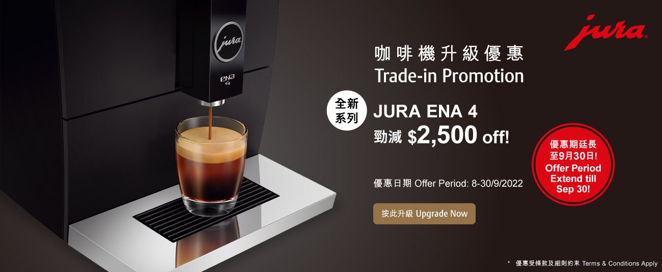 JURA ENA 4 咖啡機升級優惠